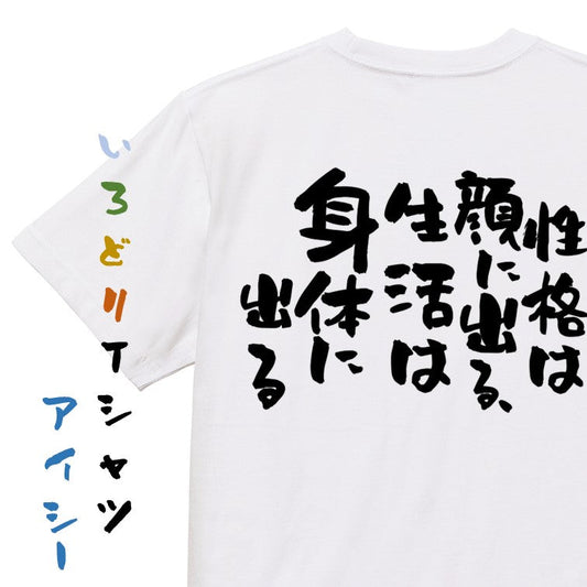 デブ系半袖Tシャツ【性格は顔に出る、生活は身体に出る】おもしろTシャツ　ネタTシャツ