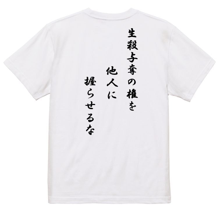 アニメ名言系半袖Tシャツ【生殺与奪の権を他人に握らせるな】おもしろTシャツ　ネタTシャツ