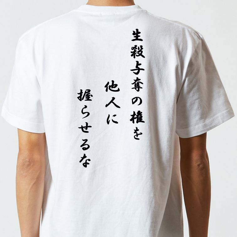 アニメ名言系半袖Tシャツ【生殺与奪の権を他人に握らせるな】おもしろTシャツ　ネタTシャツ