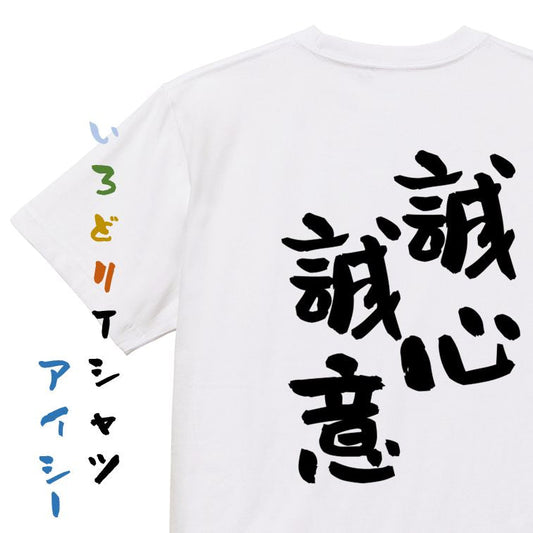 一言系半袖Tシャツ【誠心誠意】おもしろTシャツ　ネタTシャツ