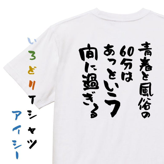 ゲス系半袖Tシャツ【青春と風俗の60分はあっという間に過ぎる】おもしろTシャツ　ネタTシャツ