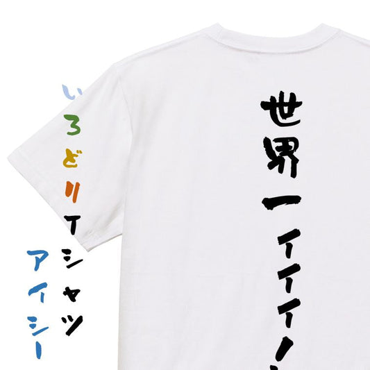 アニメ名言系半袖Tシャツ【世界一ィィィ！】おもしろTシャツ　ネタTシャツ