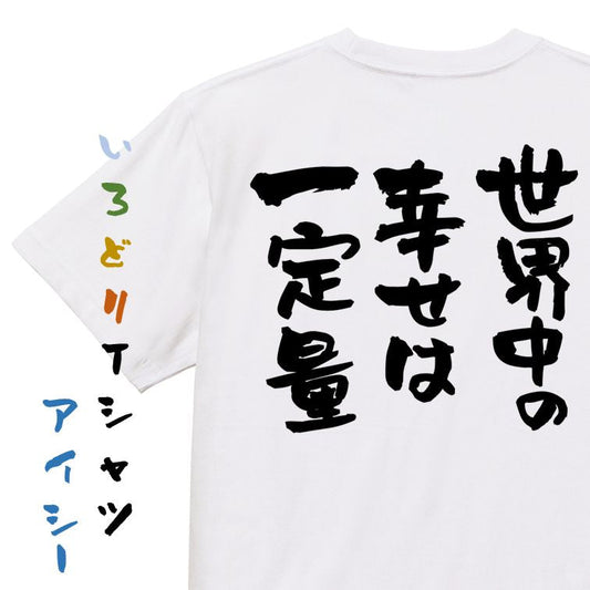 名言系半袖Tシャツ【世界中の幸せは一定量】おもしろTシャツ　ネタTシャツ