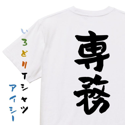 仕事系半袖Tシャツ【専務】おもしろTシャツ　ネタTシャツ