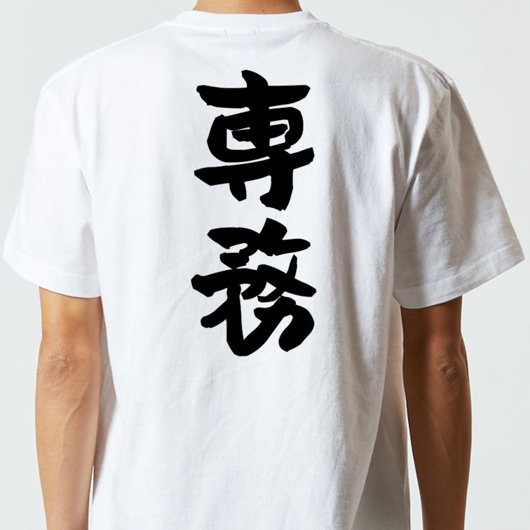 仕事系半袖Tシャツ【専務】おもしろTシャツ　ネタTシャツ