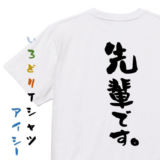 ネタ系半袖Tシャツ【先輩です。】おもしろTシャツ　ネタTシャツ