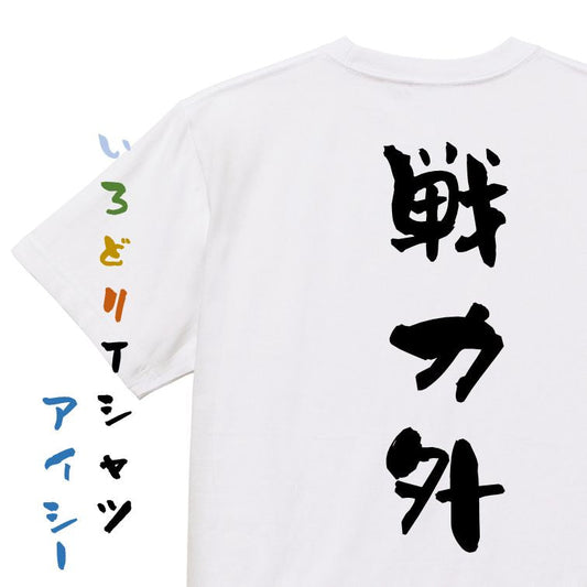 脱力系半袖Tシャツ【戦力外】おもしろTシャツ　ネタTシャツ