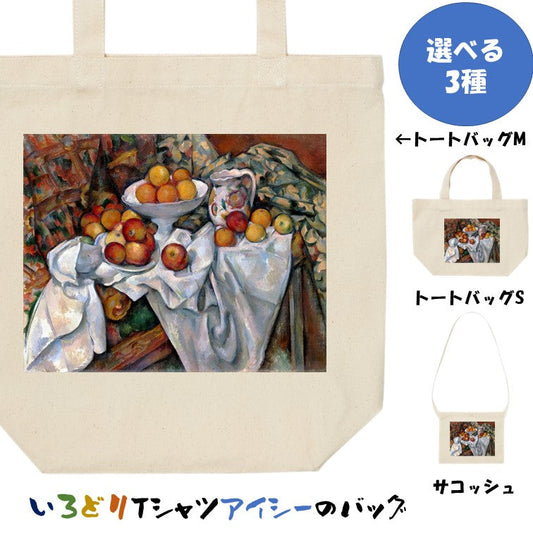 芸術系トートバッグ/サコッシュ【セザンヌ「林檎とオレンジ」】トートバッグ　サコッシュ