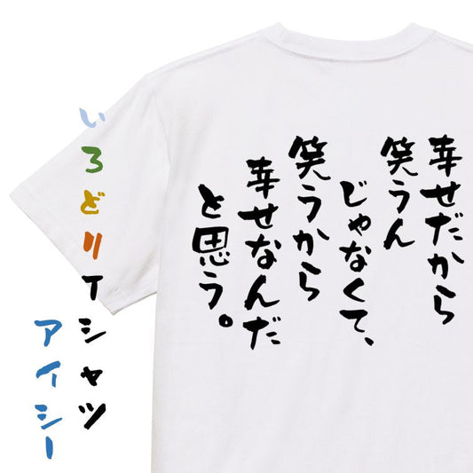 名言系半袖Tシャツ【幸せだから笑うんじゃなくて、笑うから幸せなんだと思う。】おもしろTシャツ　ネタTシャツ