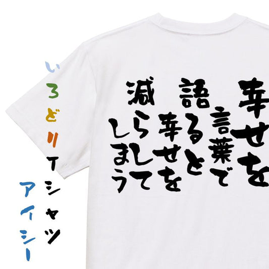 名言系半袖Tシャツ【幸せを言葉で語ると幸せを減らしてしまう】おもしろTシャツ　ネタTシャツ