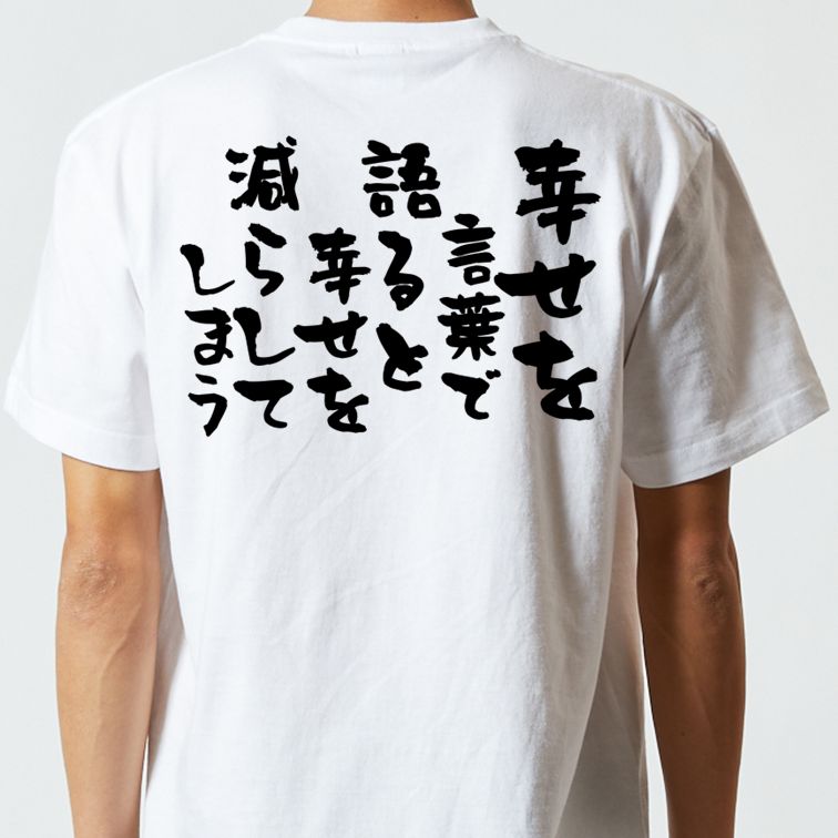 名言系半袖Tシャツ【幸せを言葉で語ると幸せを減らしてしまう】おもしろTシャツ　ネタTシャツ