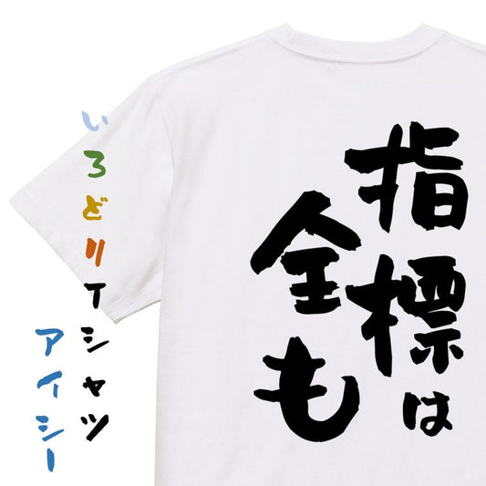 ギャンブル系半袖Tシャツ【指標は全も】おもしろTシャツ　ネタTシャツ