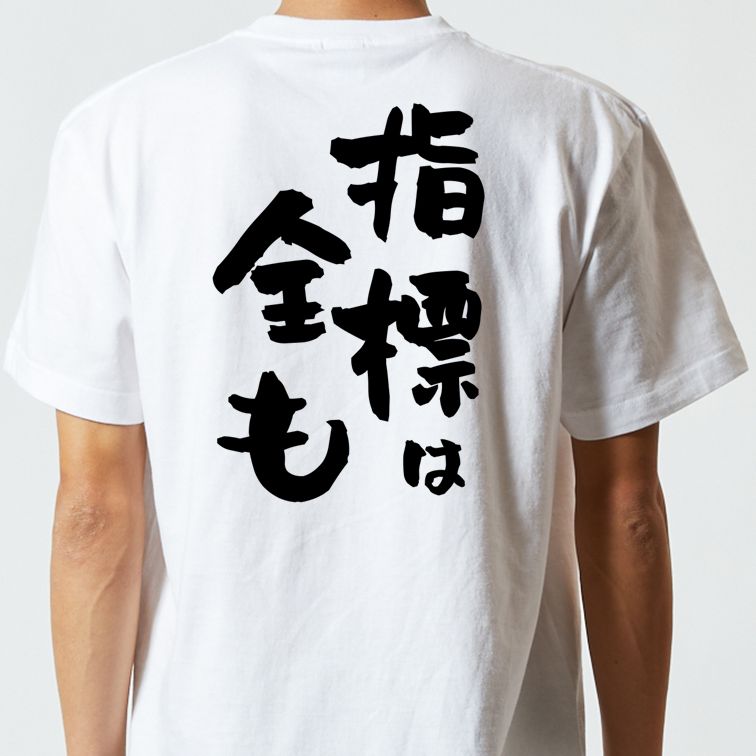 ギャンブル系半袖Tシャツ【指標は全も】おもしろTシャツ　ネタTシャツ