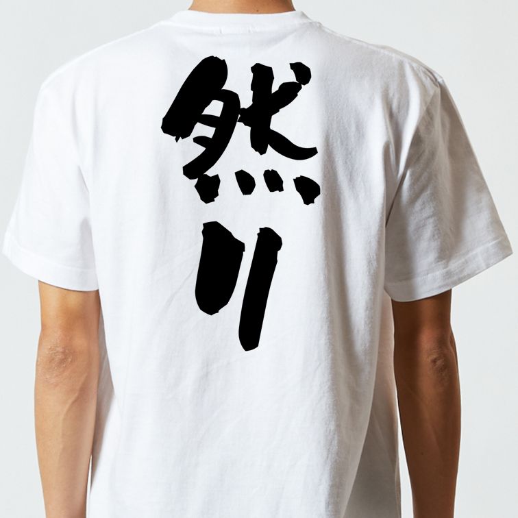 歴史系半袖Tシャツ【然り】おもしろTシャツ　ネタTシャツ