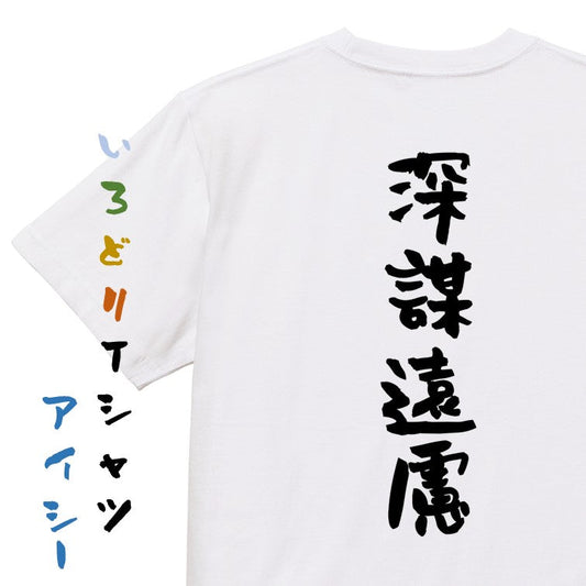 一言系半袖Tシャツ【深謀遠慮】おもしろTシャツ　ネタTシャツ