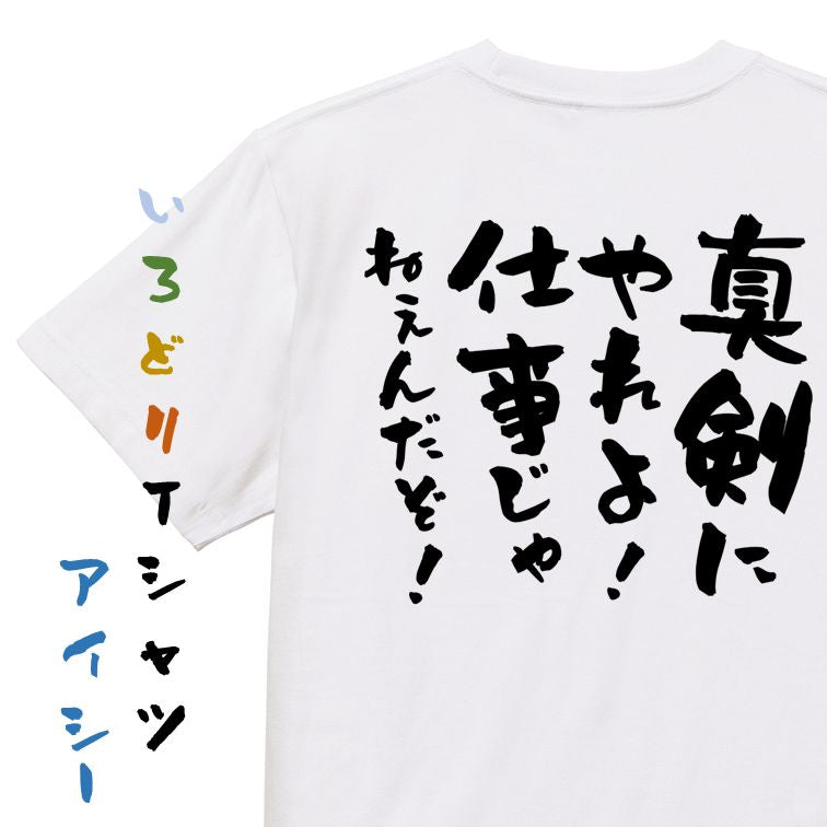 脱力系半袖Tシャツ【真剣にやれよ！仕事じゃねぇんだぞ！】おもしろTシャツ　ネタTシャツ