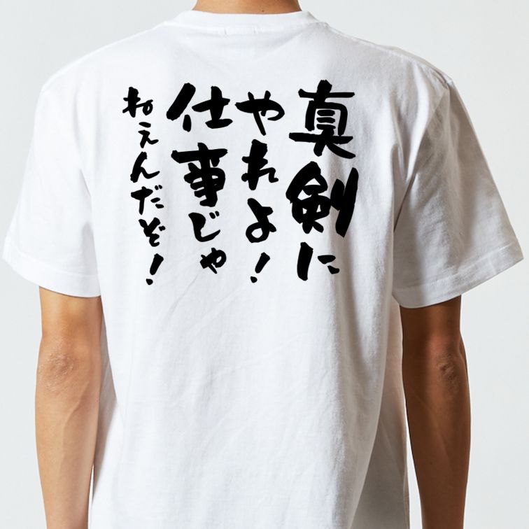 脱力系半袖Tシャツ【真剣にやれよ！仕事じゃねぇんだぞ！】おもしろTシャツ　ネタTシャツ