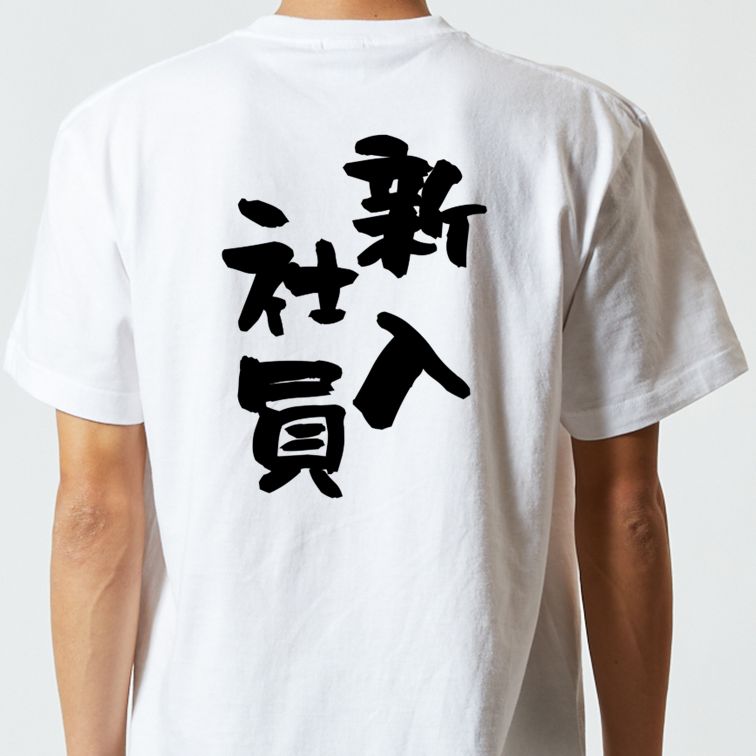 仕事系半袖Tシャツ【新入社員】おもしろTシャツ　ネタTシャツ