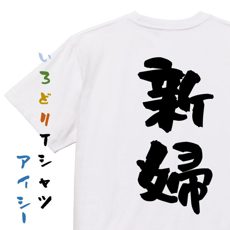 お祝い系半袖Tシャツ【新婦】おもしろTシャツ　ネタTシャツ