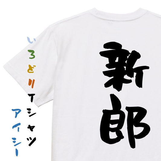 お祝い系半袖Tシャツ【新郎】おもしろTシャツ　ネタTシャツ