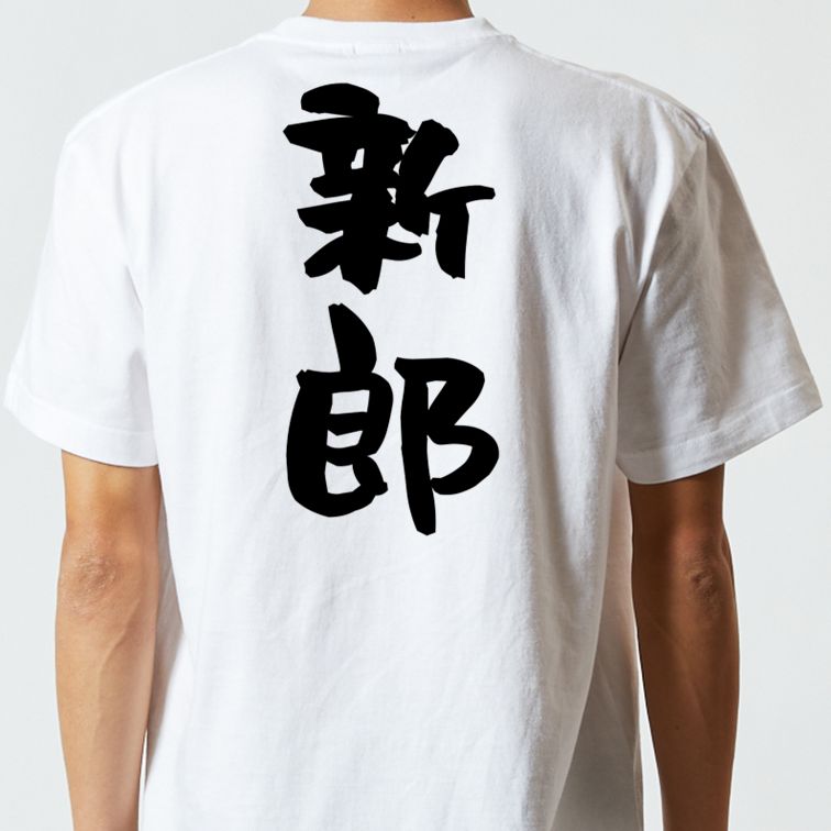 お祝い系半袖Tシャツ【新郎】おもしろTシャツ　ネタTシャツ