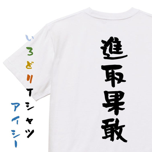 一言系半袖Tシャツ【進取果敢】おもしろTシャツ　ネタTシャツ