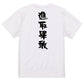 一言系半袖Tシャツ【進取果敢】おもしろTシャツ　ネタTシャツ
