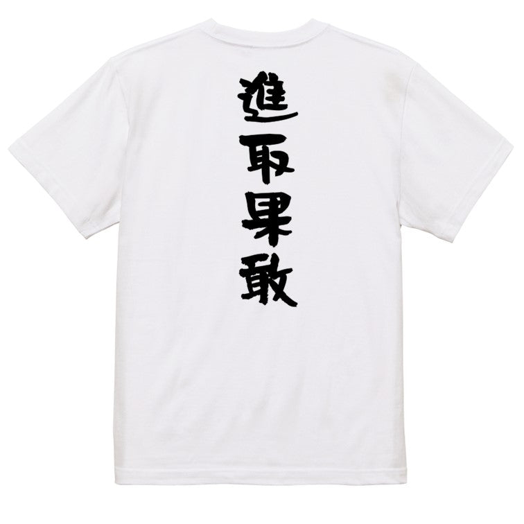 一言系半袖Tシャツ【進取果敢】おもしろTシャツ　ネタTシャツ