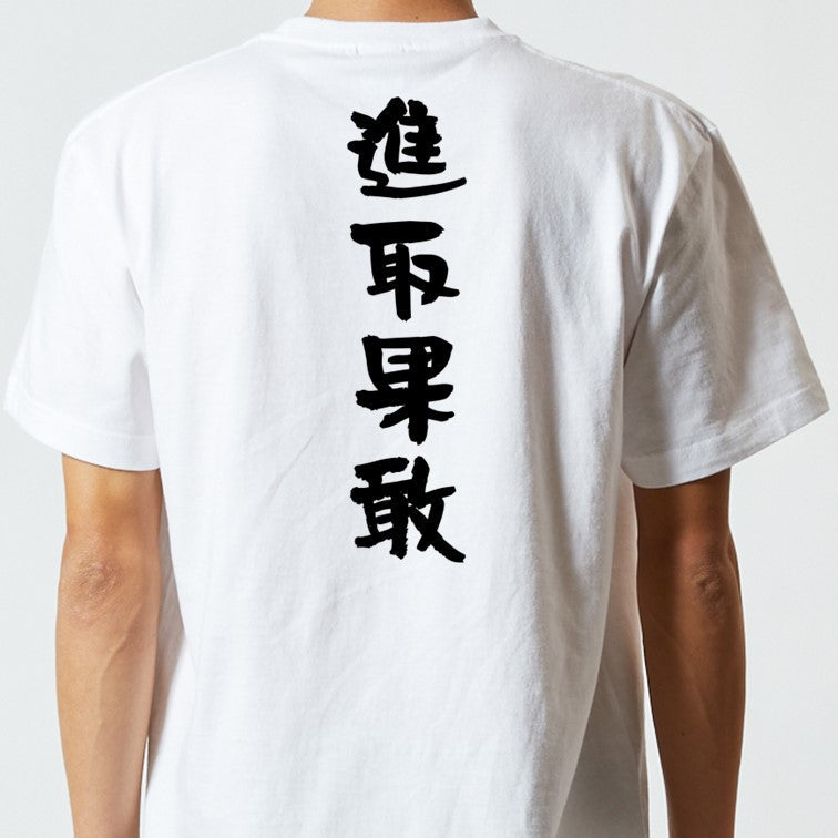 一言系半袖Tシャツ【進取果敢】おもしろTシャツ　ネタTシャツ