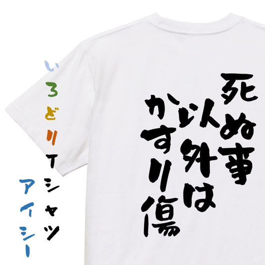 名言系半袖Tシャツ【死ぬ事以外はかすり傷】おもしろTシャツ　ネタTシャツ