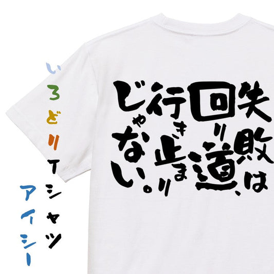 ポジティブ系半袖Tシャツ【失敗は回り道、行き止まりじゃない。】おもしろTシャツ　ネタTシャツ