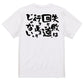 ポジティブ系半袖Tシャツ【失敗は回り道、行き止まりじゃない。】おもしろTシャツ　ネタTシャツ