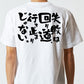 ポジティブ系半袖Tシャツ【失敗は回り道、行き止まりじゃない。】おもしろTシャツ　ネタTシャツ