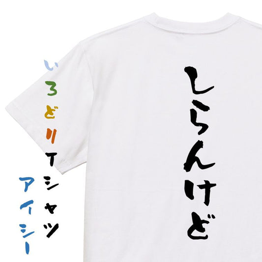 ネタ系半袖Tシャツ【しらんけど】おもしろTシャツ　ネタTシャツ