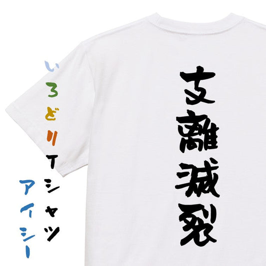 一言系半袖Tシャツ【支離滅裂】おもしろTシャツ　ネタTシャツ