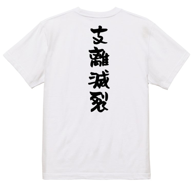 一言系半袖Tシャツ【支離滅裂】おもしろTシャツ　ネタTシャツ