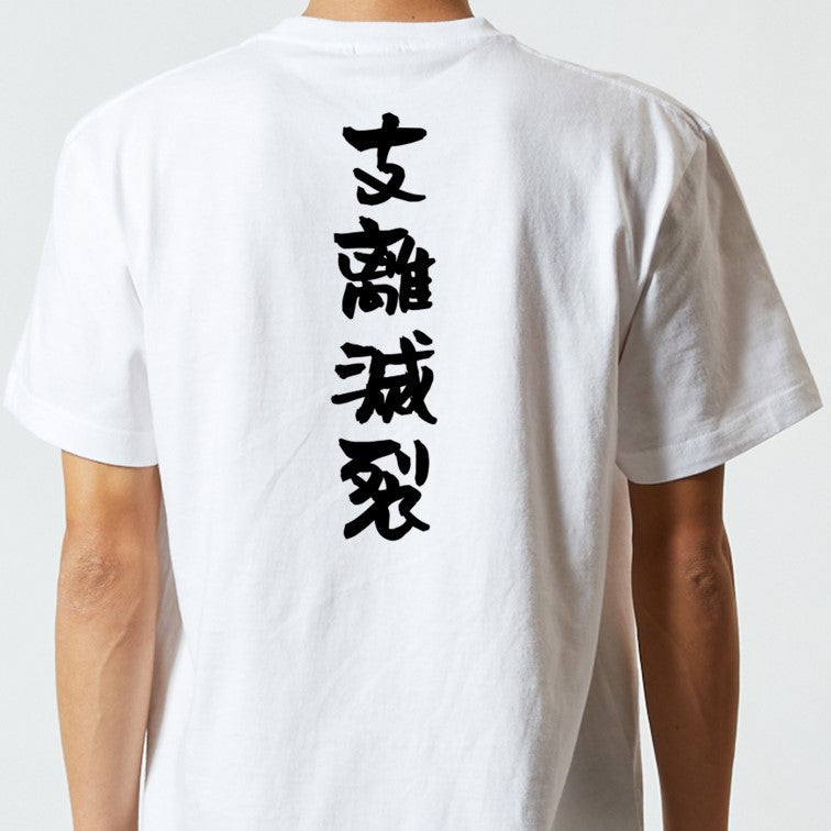 一言系半袖Tシャツ【支離滅裂】おもしろTシャツ　ネタTシャツ