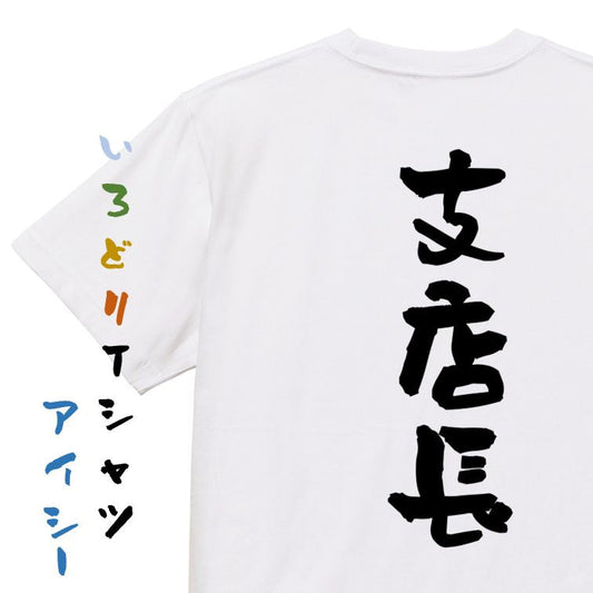 仕事系半袖Tシャツ【支店長】おもしろTシャツ　ネタTシャツ