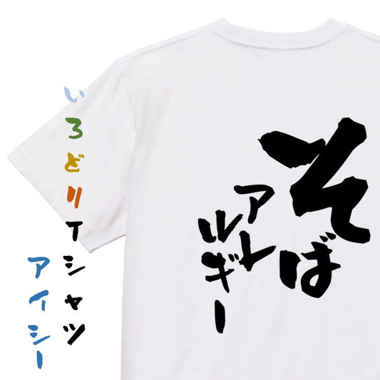 病気系半袖Tシャツ【そばアレルギー】おもしろTシャツ　ネタTシャツ