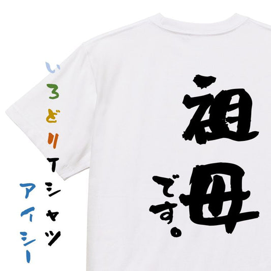 家族系半袖Tシャツ【祖母です。】おもしろTシャツ　ネタTシャツ