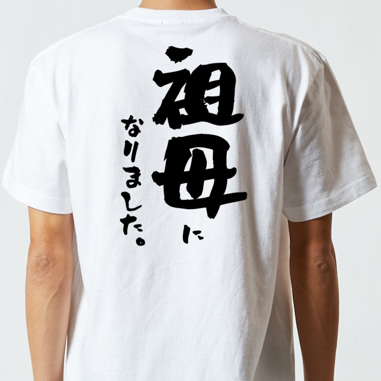 家族系半袖Tシャツ【祖母になりました。】おもしろTシャツ　ネタTシャツ