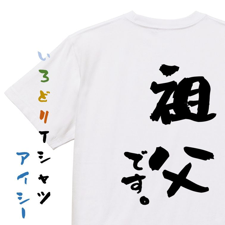 家族系半袖Tシャツ【祖父です。】おもしろTシャツ　ネタTシャツ