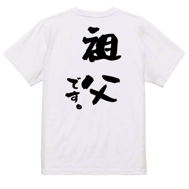 家族系半袖Tシャツ【祖父です。】おもしろTシャツ　ネタTシャツ