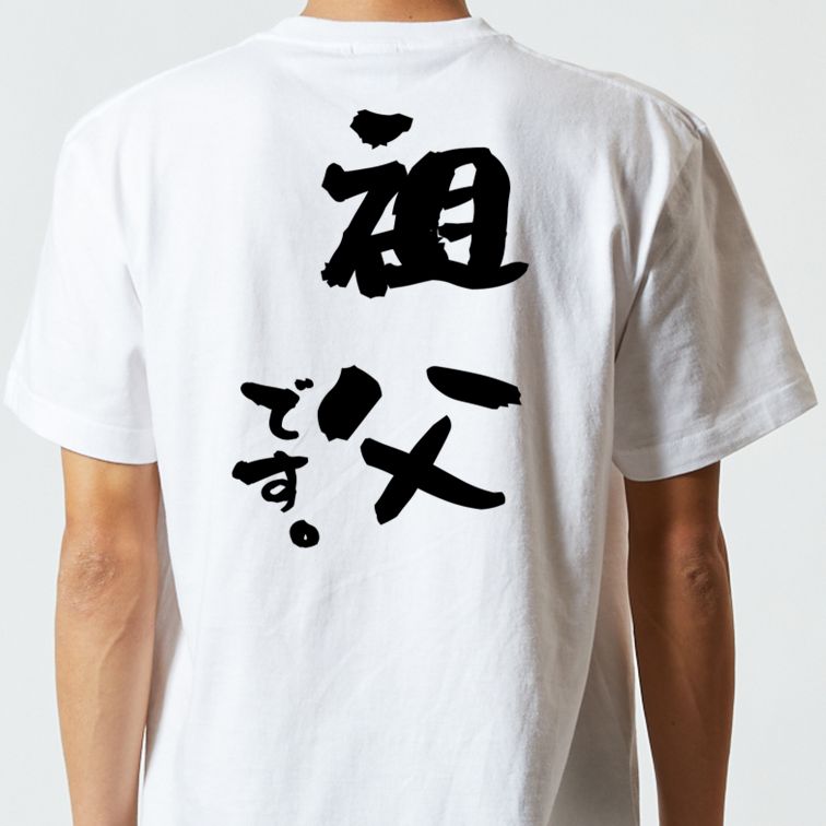 家族系半袖Tシャツ【祖父です。】おもしろTシャツ　ネタTシャツ