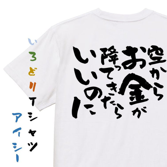 金系半袖Tシャツ【空からお金が降ってきたらいいのに】おもしろTシャツ　ネタTシャツ