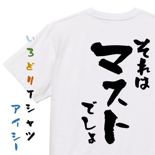 意識高い系半袖Tシャツ【それはマストでしょ】おもしろTシャツ　ネタTシャツ