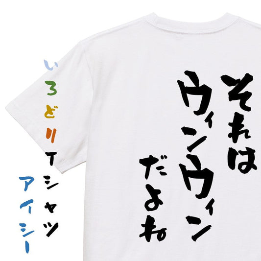 意識高い系半袖Tシャツ【それはウィンウィンだよね】おもしろTシャツ　ネタTシャツ