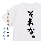 ネタ系半袖Tシャツ【それな。】おもしろTシャツ　ネタTシャツ