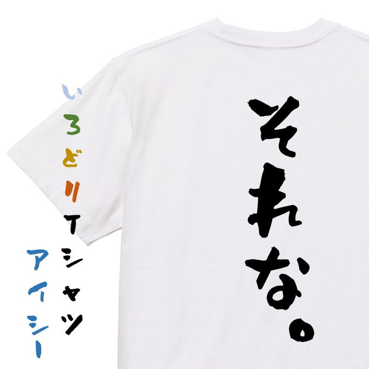 ネタ系半袖Tシャツ【それな。】おもしろTシャツ　ネタTシャツ