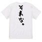 ネタ系半袖Tシャツ【それな。】おもしろTシャツ　ネタTシャツ